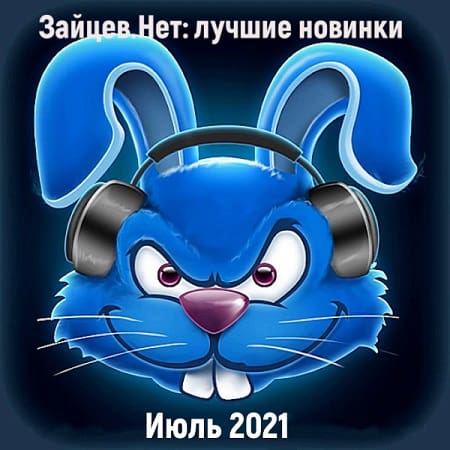 Зайцев.нет: Лучшие новинки Июля (2021) MP3