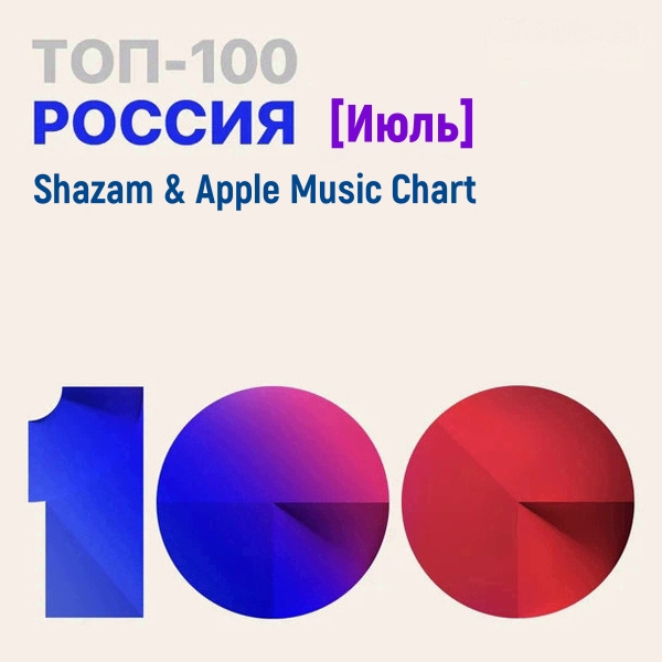 VA-Shazam & Apple Music Chart [Россия Топ 100 Июль]