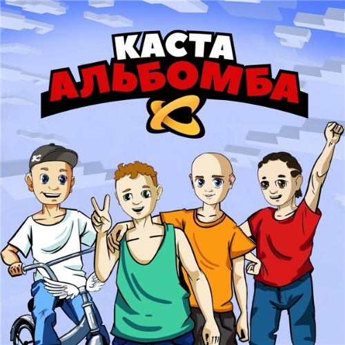 Каста-Альбомба