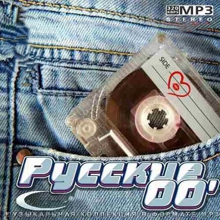 Русские 00' (2021) MP3