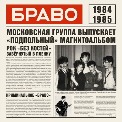 Браво-Браво 1984-1985