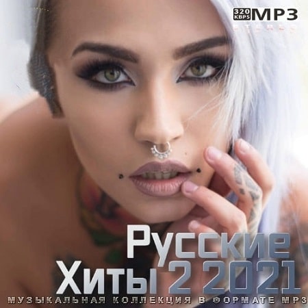 Русские Хиты 2 2021 (2021) MP3