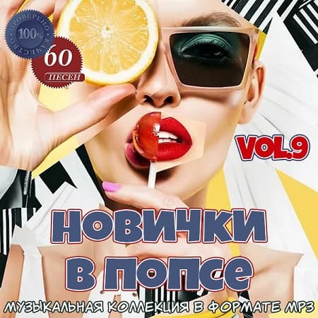 Новички в попсе Vol.9 (2021) MP3