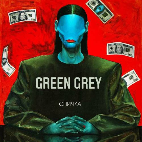 Green Grey-Спичка