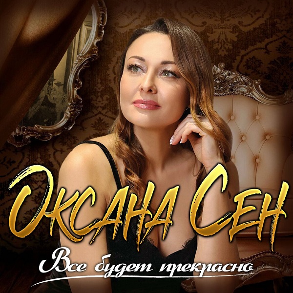 Оксана Сен-Всё будет прекрасно