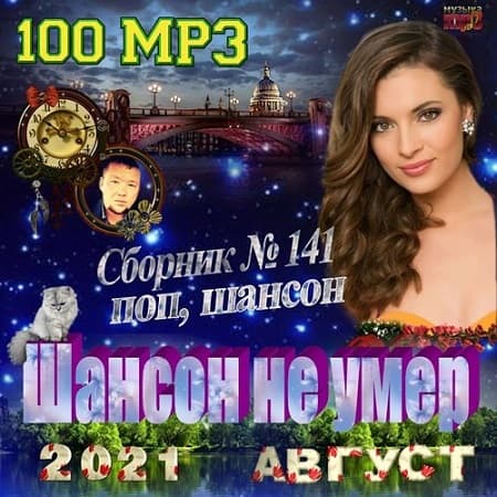 Шансон не умер (2021) MP3