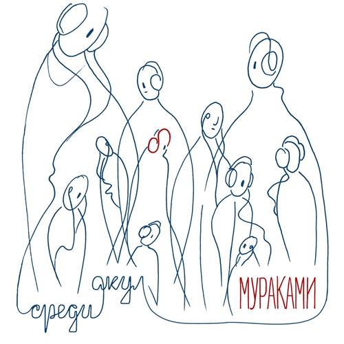 Мураками-Среди акул