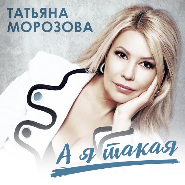 Татьяна Морозова-А я такая