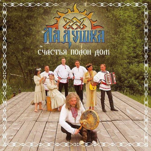 Ладушка-Счастья Полон Дом