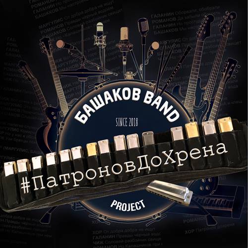 Башаков Band-ПатроновДоХрена!