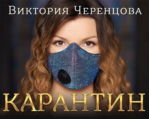 Виктория Черенцова-Карантин