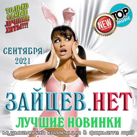 Зайцев.нет Лучшие новинки Сентября 2021 (2021) MP3