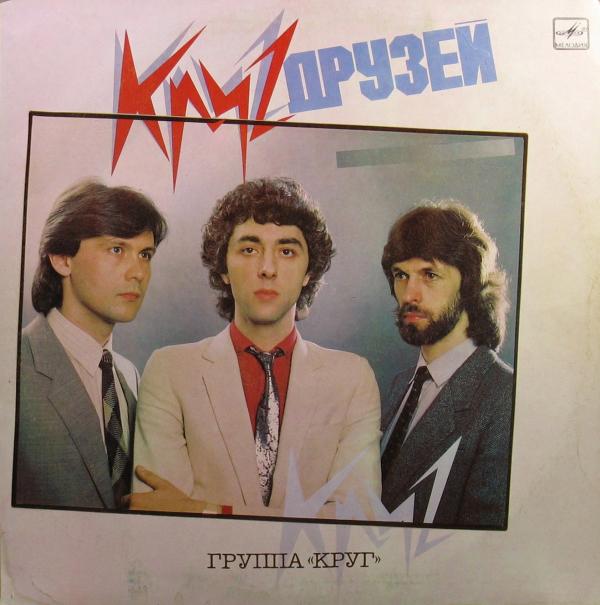 Группа Круг-Круг друзей