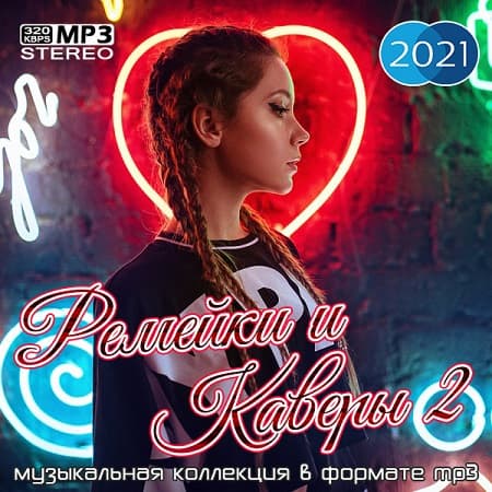 Ремейки и каверы 2 (2021) MP3