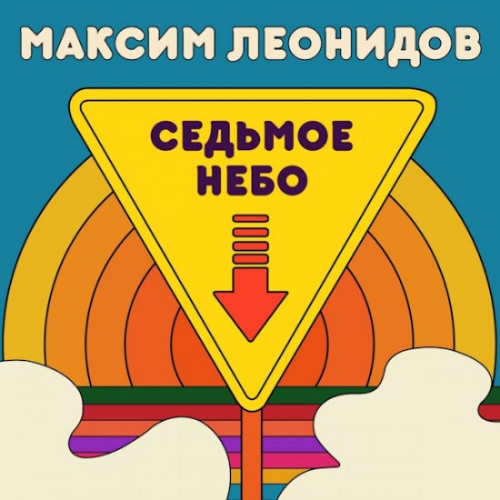 Максим Леонидов-Седьмое небо