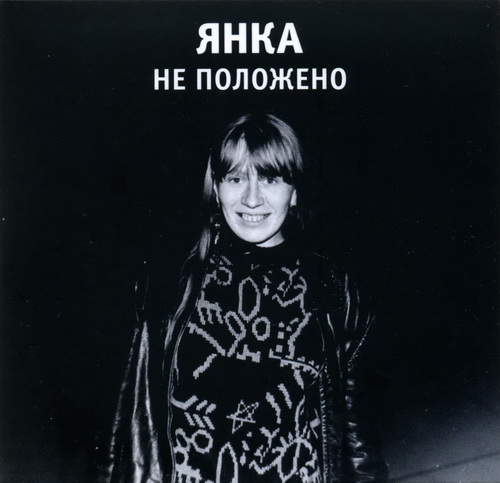 Янка (Яна Дягилева)-Коллекция (13 CD)