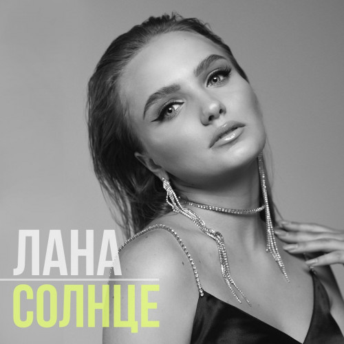 Лана-Солнце