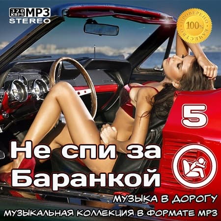 Не спи за баранкой 5 [Музыка в машину] (2021) MP3